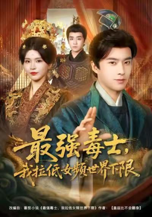 最强毒士，我拉低女频世界下限（80集）短剧精彩不断