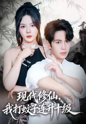 现代修仙，我打蚊子连升十级（60集）最火爆的短剧