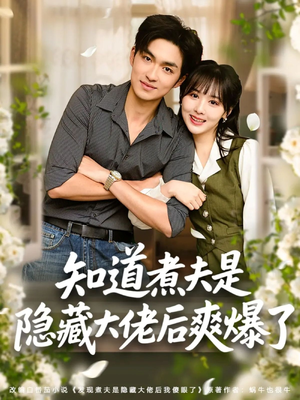 知道煮夫是隐藏大佬后爽爆了（81集）完整版免费观看