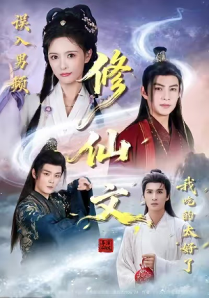 误入男频修仙文，我吃的太好了（75集）80到100集