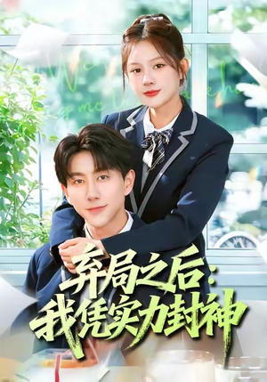 弃局之后我凭实力封神（89集）精彩短剧又来了