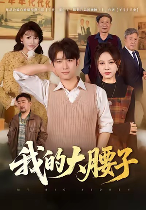 我的大腰子（59集）全剧看到大结局