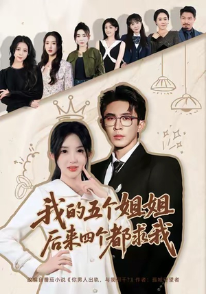我的五个姐姐，后来四个都求我（80集）爆款短剧抢先看