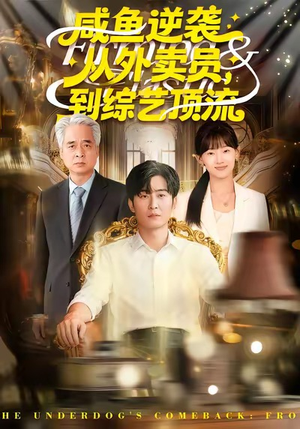 咸鱼逆袭，从外卖员到综艺顶流（90集）全集完整版