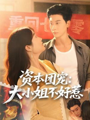 资本团宠大小姐不好惹（65集）在线观看全集