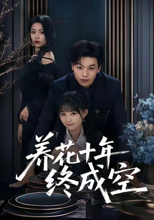 养花十年终成空（68集）最新火爆短剧