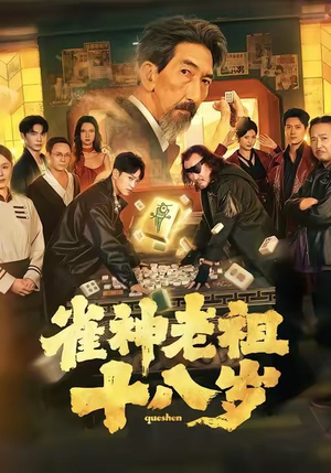 雀神老祖十八岁（72集）女频短剧推荐