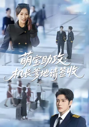 萌宝助攻机长爹地请签收（80集）一起追短剧吧