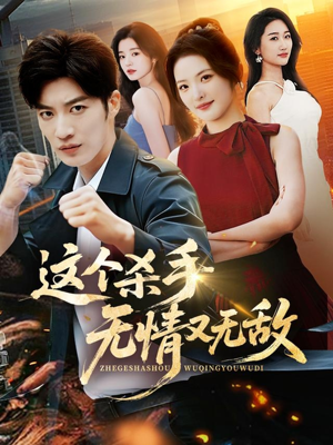 这个杀手无情又无敌（74集）分享好看短剧