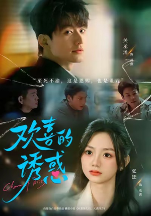 欢喜的诱惑（62集）360网盘观看