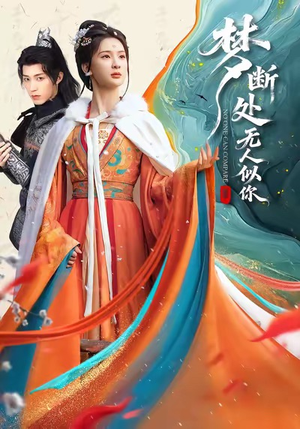 梦断处无人似你（49集）免费短剧合集