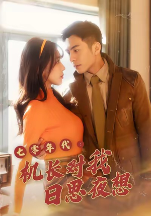 七零年代机长对我日思夜想（50集）精彩短剧免费看