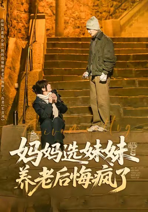 妈妈选妹妹养老后悔疯了（80集）在哪个app能看