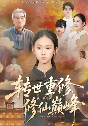 转世重修，我十岁突破修仙巅峰（74集）好看上头短剧