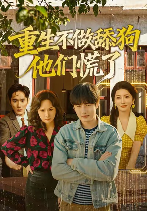 重生不做舔狗，他们慌了（80集）今日最火短剧