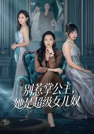 别惹掌公主,她是超级女儿奴(60集) 别惹掌公主,她是超级女儿奴(60集)第一季