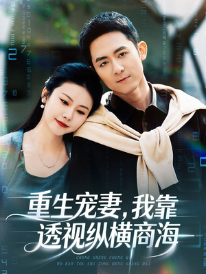 重生宠妻，我靠透视纵横商海（76集）每日短剧推荐