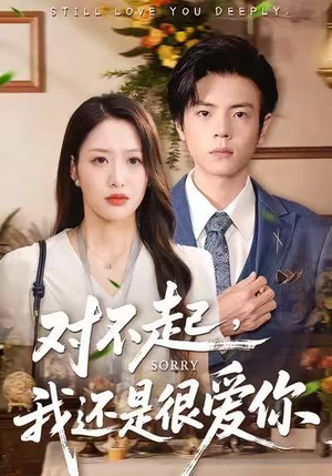 对不起，我还是很爱你（120集）最新上映的短剧