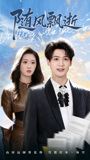 随风飘逝（54集）好看短剧推荐