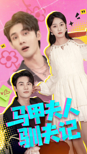 马甲夫人驯夫记（100集）网上可以看吗