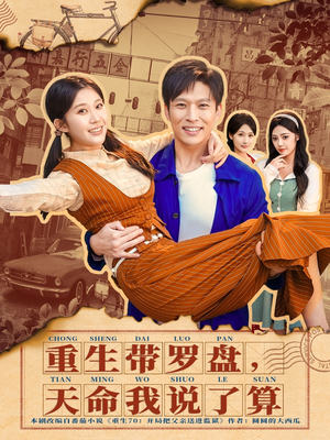 重生带罗盘，天命我说了算（80集）更新时间