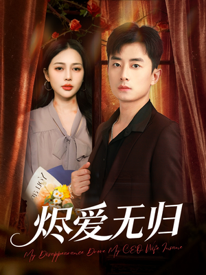 烬爱无归（57集）西瓜短剧免费看