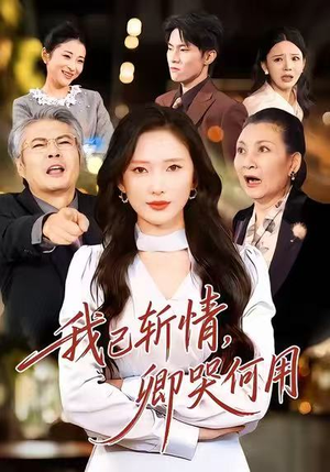 我已斩情，卿哭何用（70集）完整版