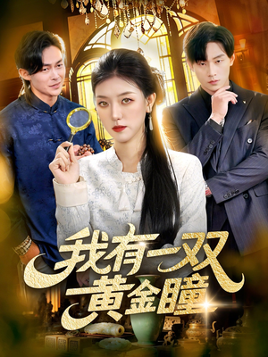 我有一双黄金瞳（110集）短剧解说热门