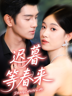 迟暮等春来（63集）在哪个app能看