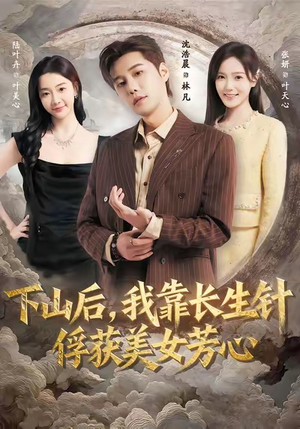 下山后，我靠长生针俘获美女芳心（75集）哪个网站可以看