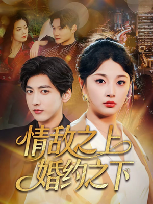 情敌之上婚约之下（65集）短剧全集更精彩