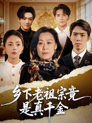 乡下老祖宗竟是真千金（70集）精彩短剧抢先看