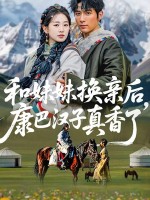和妹妹换亲后，康巴汉子真香了（89集）贝贝短剧分享