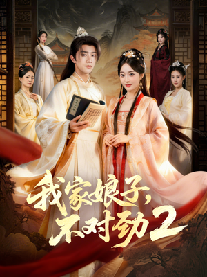 我家娘子，不对劲2（90集）甜宠短剧追到爽