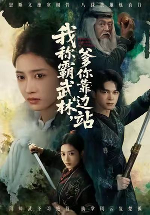 我称霸武林，爹你靠边站（61集）最火短剧推荐