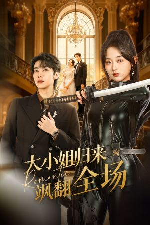 大小姐归来飒翻全场（61集）全集免费