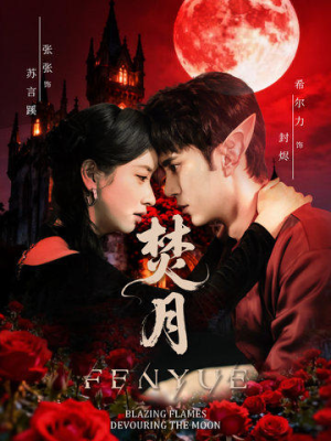 焚月（61集）古装热门短剧