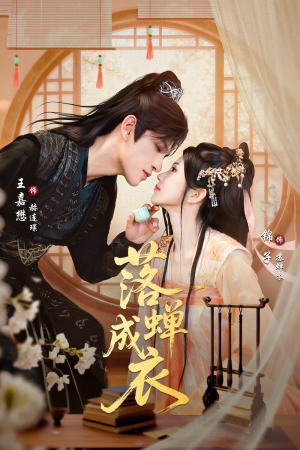 落c成衣（84集）爱短剧爱追剧