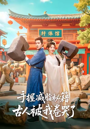 手握减脂秘籍，古人被我卷哭了（59集）好看的短剧来了