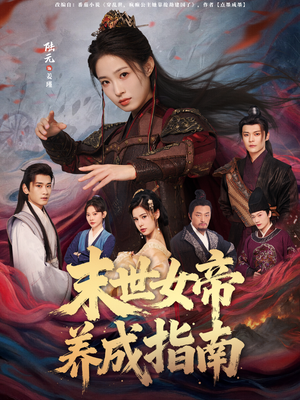 末世女帝养成指南(72集) 末世女帝养成指南(72集)免费短剧大全