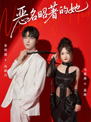 恶名昭著的她（60集）好看又上头短剧