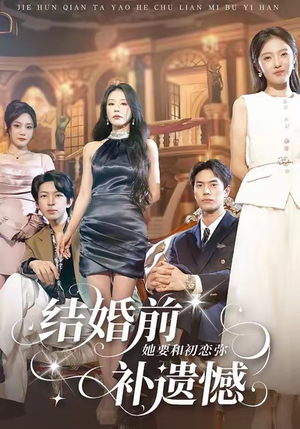 结婚前她要和初恋弥补遗憾（73集）爆款短剧追不停