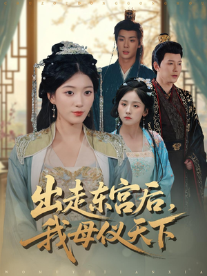 出走东宫后我母仪天下（100集）最火爆短剧
