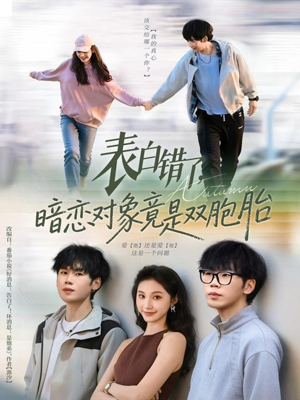 表白错了暗恋对象竟是双胞胎（81集）热门短剧来袭