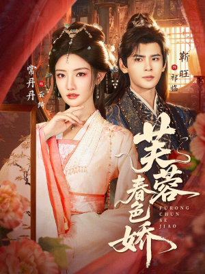 芙蓉春色娇(78集) 芙蓉春色娇(78集)热门短剧大全
