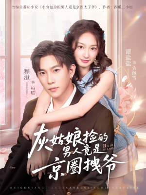 灰姑娘捡的男人竟是京圈拽爷（78集）今日最火短剧