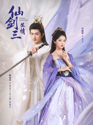 仙剑三生情（73集）全集我都看完了