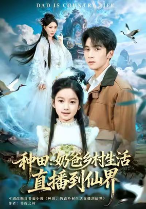 种田：奶爸乡村生活直播到仙界（80集）小短剧推荐
