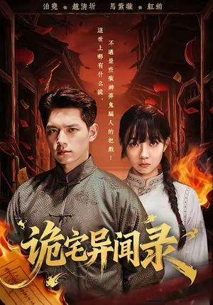 诡宅异闻录（62集）热门短剧推荐。