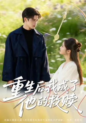 重生后我成了他的救赎(60集) 重生后我成了他的救赎(60集)爆火短剧推荐